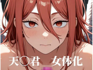 ［女体化］天〇君のみだらな姿集(えちち隊) [d_716362]