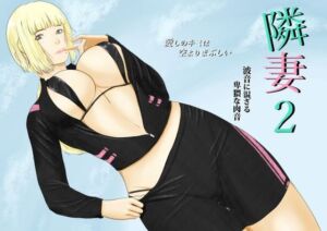 隣妻2(結羽) [d_716371]
