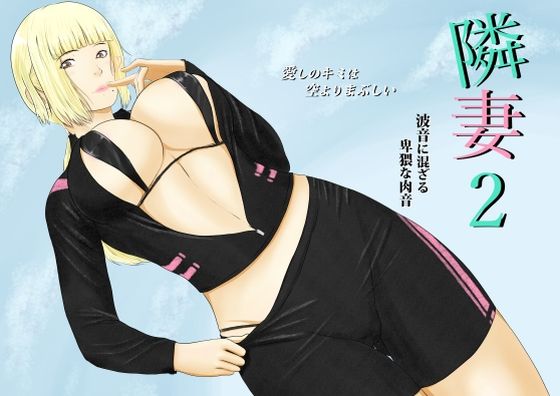 隣妻2(結羽) [d_716371]