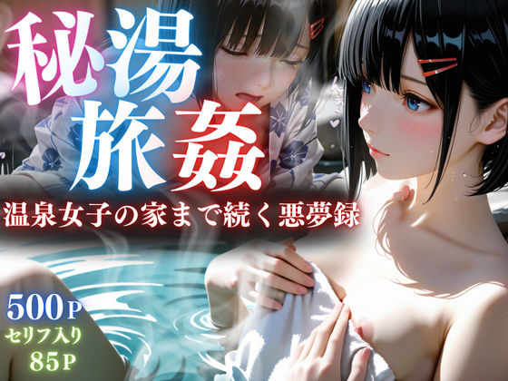 【セリフ85P】秘湯旅姦(ひみつ基地) [d_716372]