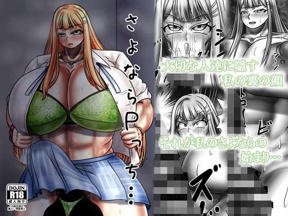 さよならPっち…(サークル遅筆堂) [d_716393]