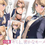 キミと、密かなモーメント【JK】(くもり時々はれ) [d_716415]