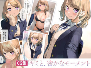 キミと、密かなモーメント【JK】(くもり時々はれ) [d_716415]