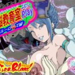 洗脳教育室Play ブル★ローズ編(Alice.Blood) [d_716424]