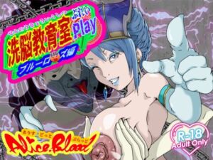 洗脳教育室Play ブル★ローズ編(Alice.Blood) [d_716424]