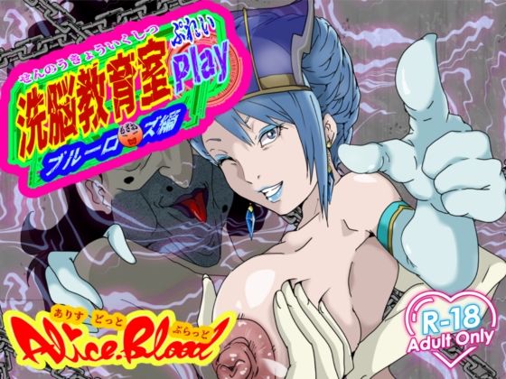 洗脳教育室Play ブル★ローズ編(Alice.Blood) [d_716424]