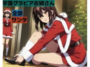学園グラビアお姉さん■サンタかわいい(清純少女) [d_716425]
