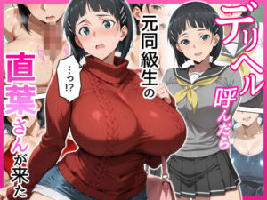 デリヘル呼んだら元同級生の直葉さんが来た(せーし工房) [d_716430]