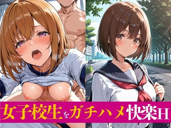 女子校生をガチハメ快楽H(がまんじゅーる) [d_716432]