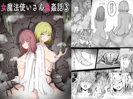 女魔法使いさん蟲姦話 3(Gura Craft) [d_716437]