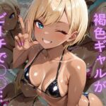 油膜コーティングされた褐色ギャルの南国ビーチ密着体験 〜光沢マイクロビキニでオイルまみれ、おじさんに揉み犯●れ中出し堕ち絶頂〜(油膜コーティング) [d_716448]