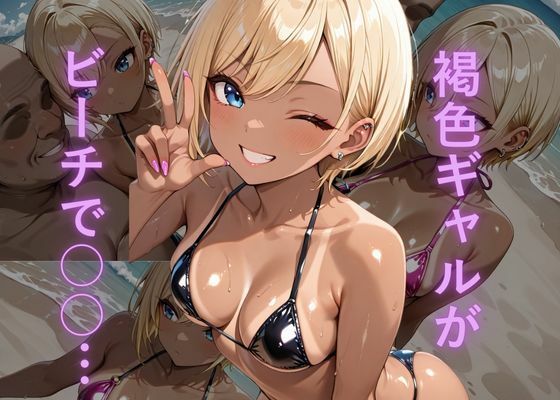 油膜コーティングされた褐色ギャルの南国ビーチ密着体験 〜光沢マイクロビキニでオイルまみれ、おじさんに揉み犯●れ中出し堕ち絶頂〜(油膜コーティング) [d_716448]