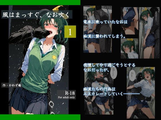 風はまっすぐ、なお吹く 1(かわず庵) [d_716450]