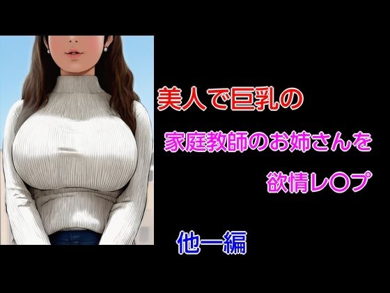 美人で巨乳の家庭教師のお姉さんを欲情レ〇プ 他一編(Inazuma) [d_716464]