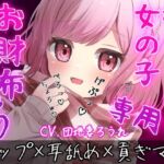 【ゲップ×耳舐め×貢ぎマゾ】わるぅい女の子専用のお財布探し♪耳舐めゲップ手コキされたかったら貢げ……貢げ……マ〜ゾw(団地妻ろうれ) [d_716493]
