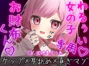 【ゲップ×耳舐め×貢ぎマゾ】わるぅい女の子専用のお財布探し♪耳舐めゲップ手コキされたかったら貢げ……貢げ……マ〜ゾw(団地妻ろうれ) [d_716493]