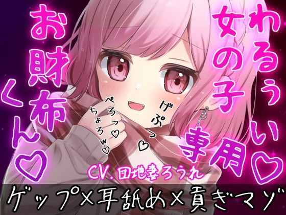 【ゲップ×耳舐め×貢ぎマゾ】わるぅい女の子専用のお財布探し♪耳舐めゲップ手コキされたかったら貢げ……貢げ……マ〜ゾw(団地妻ろうれ) [d_716493]