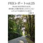 FKKレポート vol.25 World 2025年8月14（木） 前回遊んだ顔が超美人でだらしないムチムチの身体の子と2回目(忘備録) [d_716500]