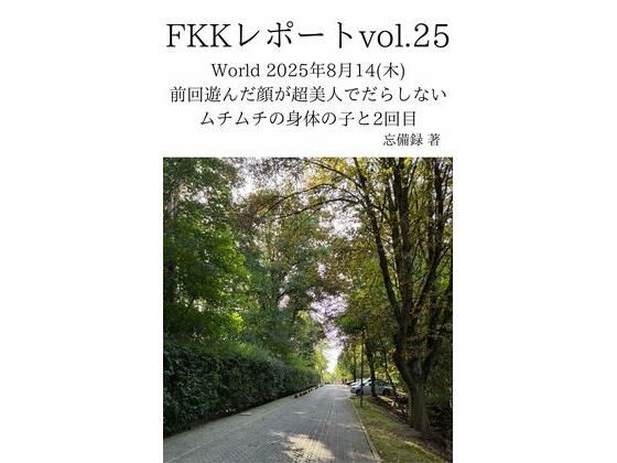 FKKレポート vol.25 World 2025年8月14（木） 前回遊んだ顔が超美人でだらしないムチムチの身体の子と2回目(忘備録) [d_716500]