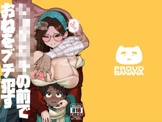 ショタ〇キの前でおねをブチ●す01(驕傲香蕉) [d_716521]