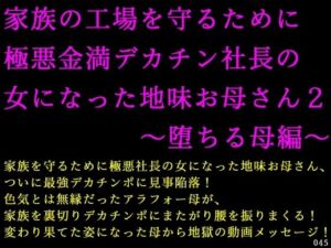 家族の工場を守るために極悪金満デカチン社長の女になった地味お母さん2〜堕ちる母編〜(犬ソフト) [d_716522]