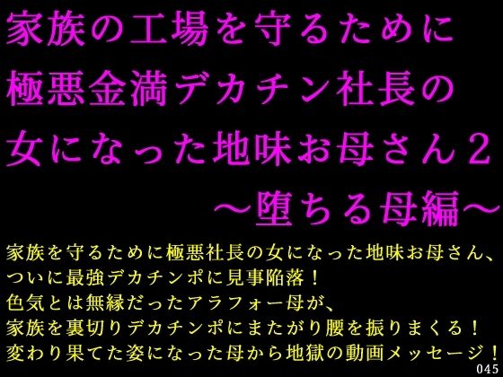 家族の工場を守るために極悪金満デカチン社長の女になった地味お母さん2〜堕ちる母編〜(犬ソフト) [d_716522]