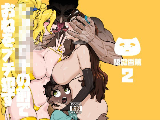 ショタ〇キの前でおねをブチ●す02(驕傲香蕉) [d_716526]