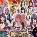 催●アプリ支配〜総集編〜(エロエロ天国) [d_716539]