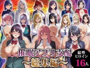 催●アプリ支配〜総集編〜(エロエロ天国) [d_716539]