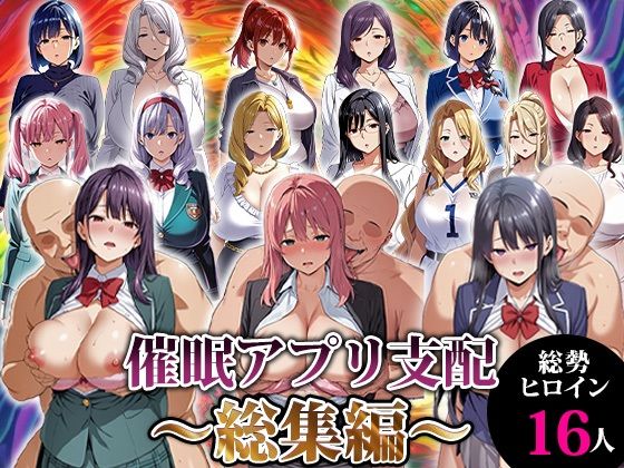 催●アプリ支配〜総集編〜(エロエロ天国) [d_716539]