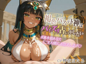 【1時間】褐色バステト神はパイズリ占いがしたい〜未来永劫あなた（ご主人様）にお仕えします〜【ファンタジー/けもみみ/KU100バイノーラル】(巨乳大好き屋) [d_716544]