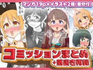 コミッションまとめ（スカトロ系）(屑管理システム) [d_716547]