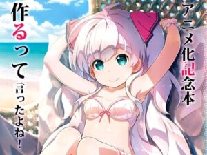 アニメ化記念本作るって言ったよね！(はぁと饅頭マニア) [d_716574]