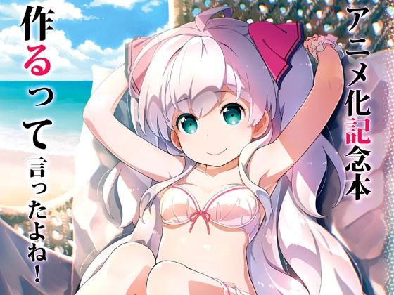 アニメ化記念本作るって言ったよね！(はぁと饅頭マニア) [d_716574]