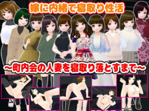 嫁に内緒で寝取り性活〜町内会の人妻を寝取り落とすまで〜(girl’s.FC) [d_716585]