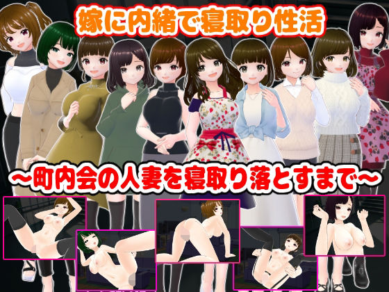 嫁に内緒で寝取り性活〜町内会の人妻を寝取り落とすまで〜(girl’s.FC) [d_716585]