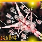 「闇の淫虐師  終わりなき闇の宴」(ダーティ松本) [d_716597]