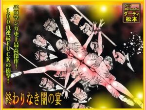 「闇の淫虐師  終わりなき闇の宴」(ダーティ松本) [d_716597]