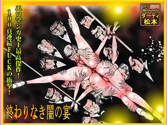 「闇の淫虐師  終わりなき闇の宴」(ダーティ松本) [d_716597]