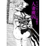 シェリル・ノーム外伝2 人妻虜囚(きゅうり夫人) [d_716617]