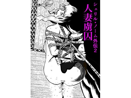 シェリル・ノーム外伝2 人妻虜囚(きゅうり夫人) [d_716617]