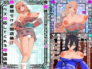 母娘丼コンセプトカフェ＆無表情クールコンカフェ総集編＜1＞＜2＞＜3＞(摂津マン) [d_716621]