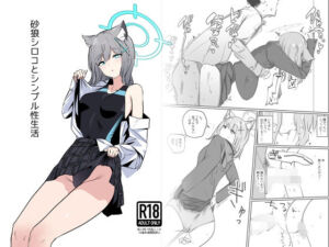 砂○シロコとシンプル性生活(硝子歩行) [d_716623]