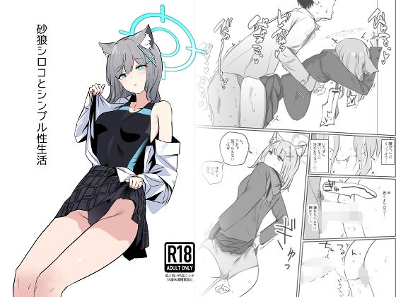 砂○シロコとシンプル性生活(硝子歩行) [d_716623]