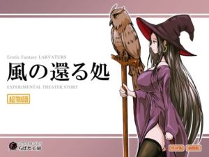 風の還る処(Erotic Fantasy ラーバタス) [d_716625]