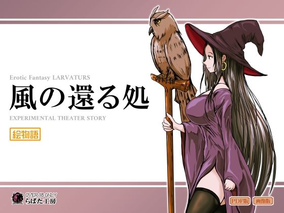 風の還る処(Erotic Fantasy ラーバタス) [d_716625]