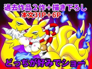 どっちが好みでショー(グリーのお宿) [d_716654]