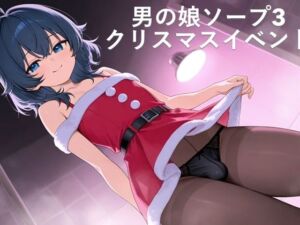 男の娘ソープ3  クリスマスイベント(Ladyboy Archive) [d_716725]