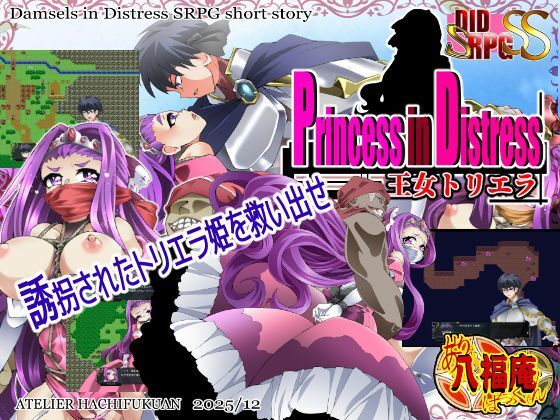 Princess in Distress 王女トリエラ(アトリエ八福庵) [d_716755]