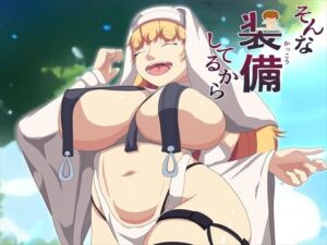 そんな装備してるから7(発展途上人) [d_716759]